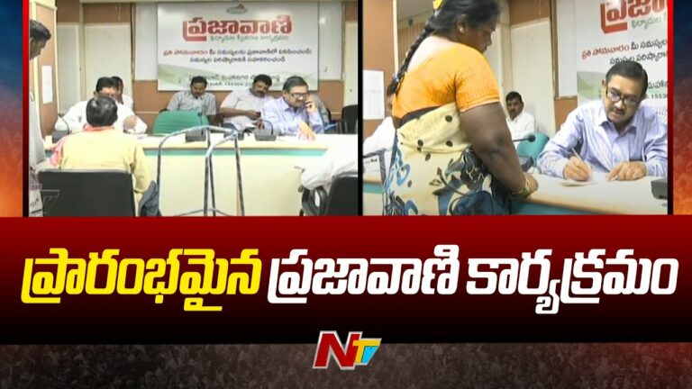 Prajavani: పునః ప్రారంభమైన ప్రజావాణి కార్యక్రమం