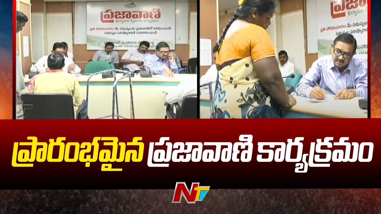 Prajavani: పునః ప్రారంభమైన ప్రజావాణి కార్యక్రమం