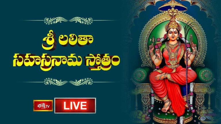 Sri Lalitha Sahasranama Stotram: శ్రీ లలితా సహస్రనామ స్తోత్రం