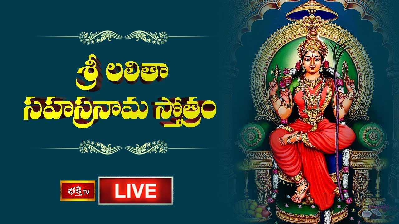 Sri Lalitha Sahasranama Stotram: శ్రీ లలితా సహస్రనామ స్తోత్రం