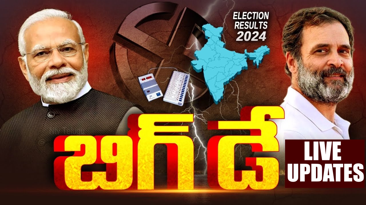 Lok Sabha Election Results 2024 Live Updates సార్వత్రిక ఎన్నికల