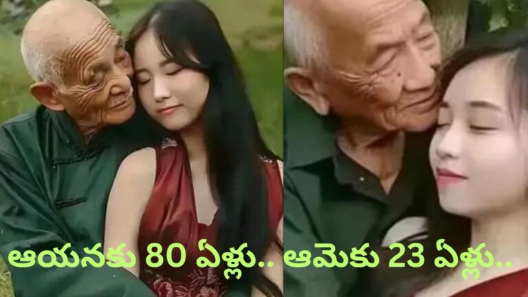 Love Marriage: ఆయనకు 80 ఏళ్లు.. ఆమెకు 23 ఏళ్లు.. ఘాటైన ప్రేమ చివరికి..?