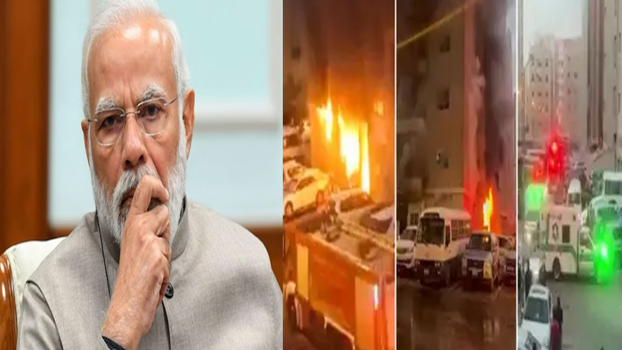Kuwait Fire Accident: కువైట్ లో అగ్నిప్రమాదం.. వారికి మోడీ సర్కార్ రూ. 2 లక్షల సాయం