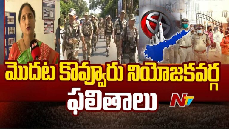 East Godavari: మొదటి ఫలితం ఈ నియోజకవర్గందే..