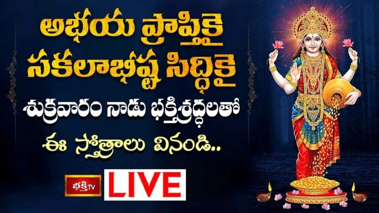 Mahalakshmi Stotram: సకలాభీష్ట సిద్ధికై భక్తిశ్రద్ధలతో ఈ స్తోత్రాలు వినండి..