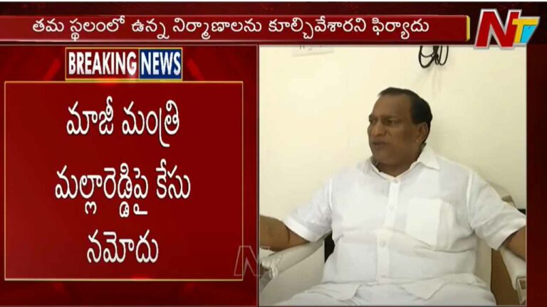 Malla Reddy: మాజీ మంత్రి మల్లారెడ్డి కి మరో షాక్‌..  భూకబ్జా కేసు నమోదు..