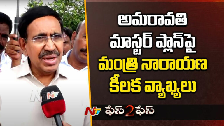 Minister Narayana: అమరావతి నిర్మాణం ఎప్పుడు పూర్తవుతుందో త్వరలో చెప్తాం..