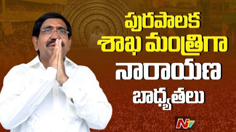 Minister Narayana: పట్టణాభివృద్ధి శాఖ బాధ్యతలు స్వీకరించిన మంత్రి నారాయణ