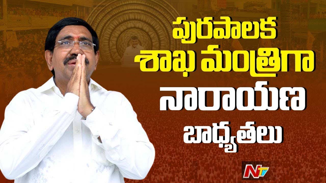 Minister Narayana: పట్టణాభివృద్ధి శాఖ బాధ్యతలు స్వీకరించిన మంత్రి నారాయణ