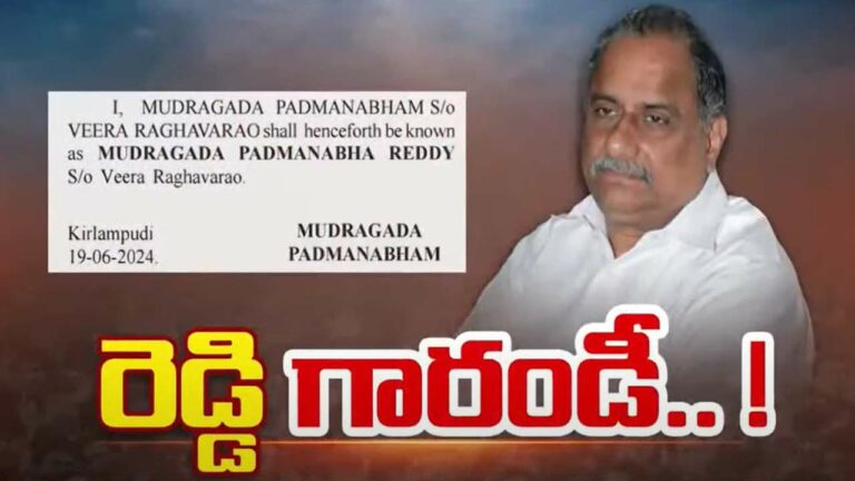 Mudragada Padmanabha Reddy: పేరు మారింది.. ఇక, ఆయన ముద్రగడ పద్మనాభరెడ్డి