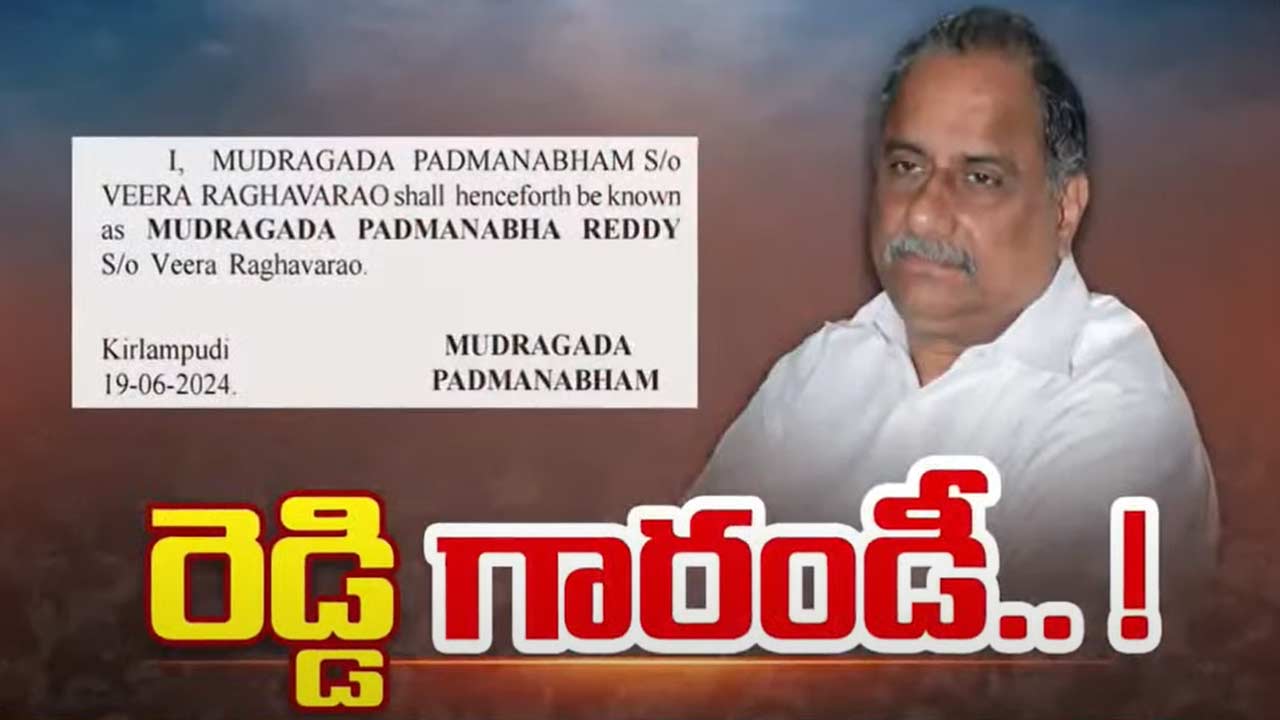 Mudragada Padmanabha Reddy: పేరు మారింది.. ఇక, ఆయన ముద్రగడ పద్మనాభరెడ్డి