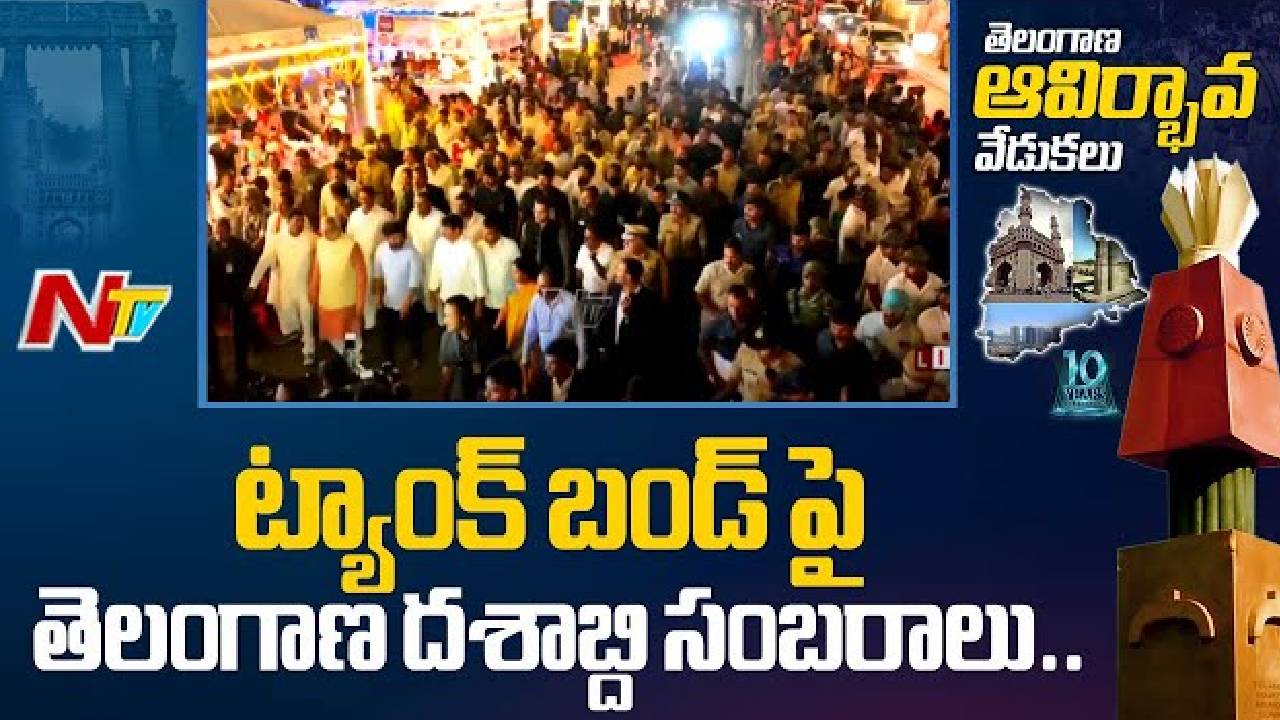 Hyderabad: అంబరాన్నంటిన రాష్ట్ర అవతరణ దినోత్సవ సంబురాలు