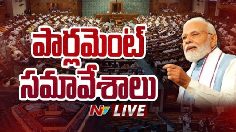 Lok Sabha First Session Live: 18వ లోక్ సభ సమావేశాలు లైవ్ అప్ డేట్స్