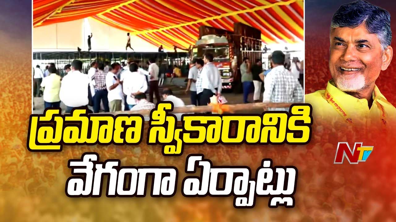 Chandrababu Oath Ceremony: చంద్రబాబు ప్రమాణ స్వీకారోత్సవం.. ముమ్మరంగా ఏర్పాట్లు..