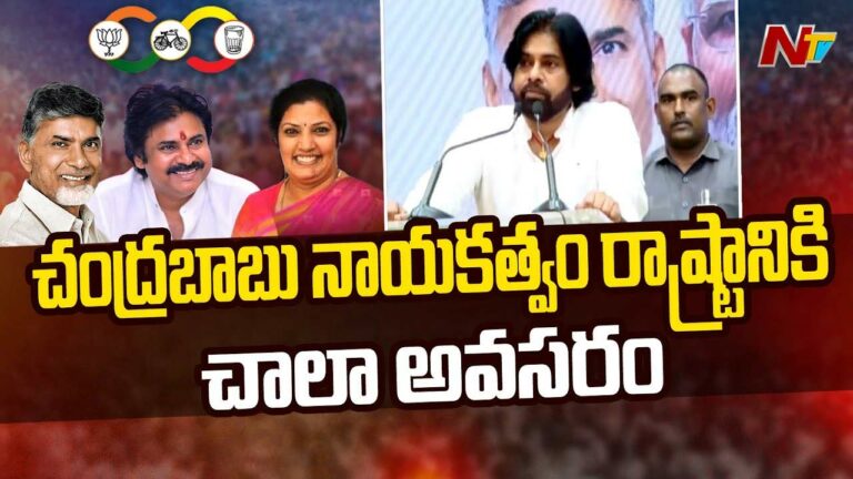 Pawan Kalyan: చంద్రబాబు అనుభవం, నాయకత్వం రాష్ట్రానికి ఎంతో అవసరం..