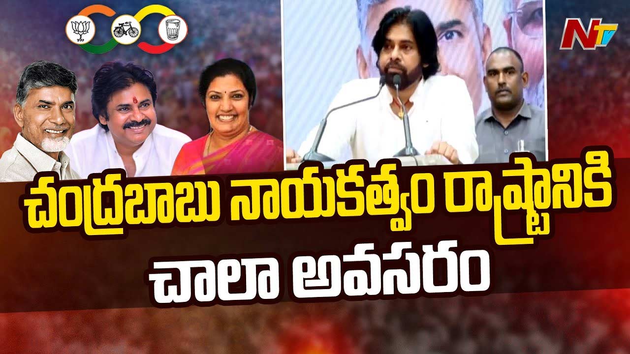Pawan Kalyan: చంద్రబాబు అనుభవం, నాయకత్వం రాష్ట్రానికి ఎంతో అవసరం..