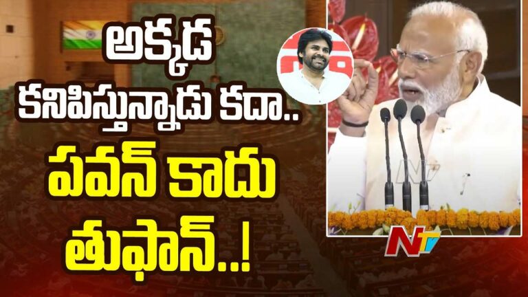 PM Modi: పవన్‌ కాదు తుఫాన్‌.. పార్లమెంట్‌లో పవన్‌ కల్యాణ్‌పై ప్రధాని మోడీ ప్రశంసలు