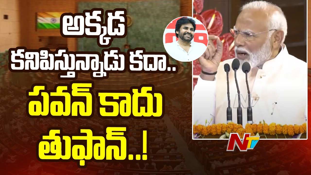 PM Modi: పవన్‌ కాదు తుఫాన్‌.. పార్లమెంట్‌లో పవన్‌ కల్యాణ్‌పై ప్రధాని మోడీ ప్రశంసలు