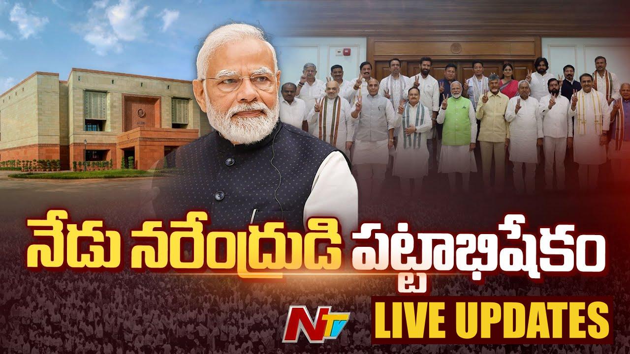 PM Modi Oath Ceremony LIVE Updates: ప్రధాని మోడీ ప్రమాణ స్వీకారం.. లైవ్‌ అప్‌డేట్స్