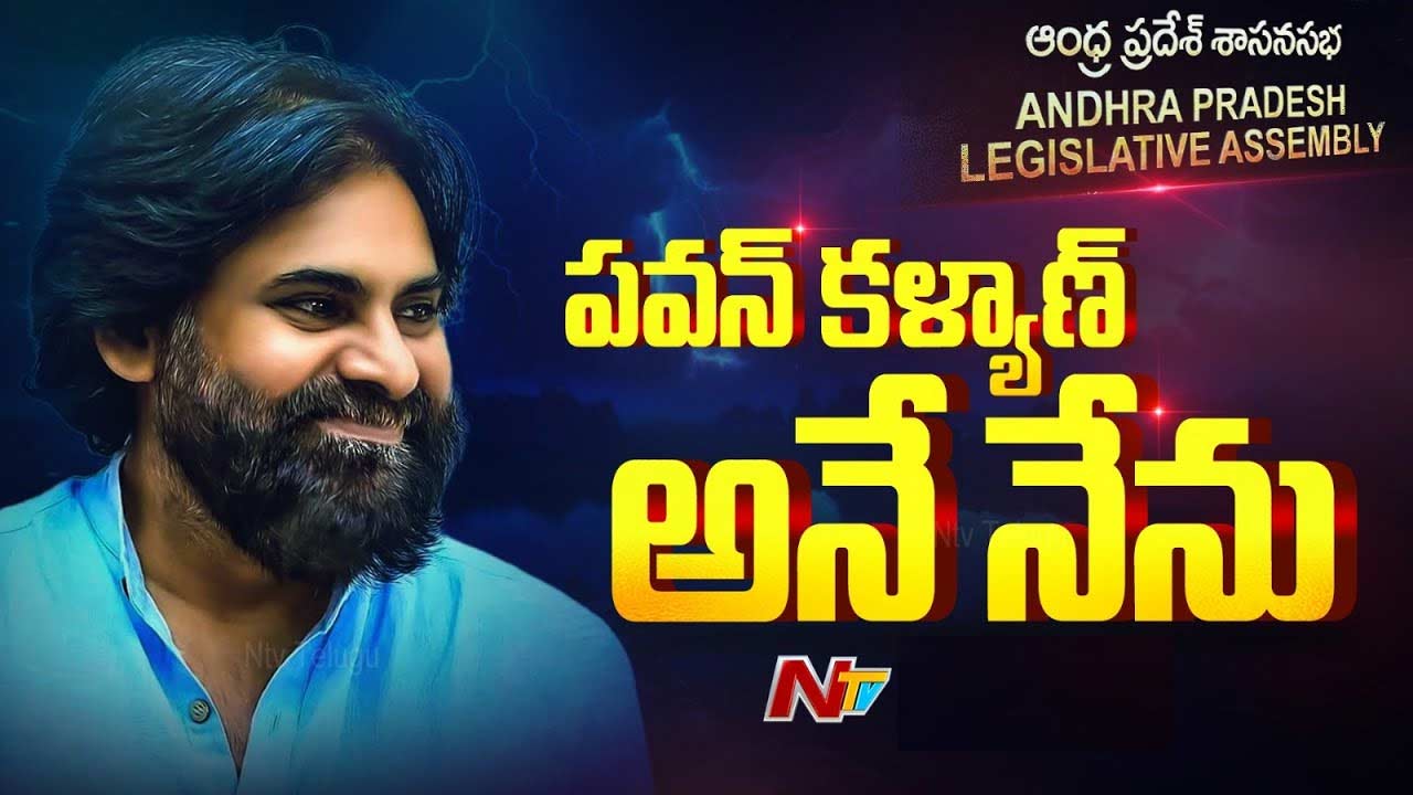 Pawan Kalyan: కొణిదెల పవన్‌ కల్యాణ్ అనే నేను.. ఆ క్షణం కోసం వేచి చూస్తున్న అభిమానులు!