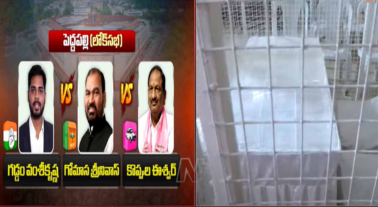 Peddapalli: పెద్దపెల్లిలో ఓట్ల లెక్కింపుకు పూర్తైన ఏర్పాట్లు..