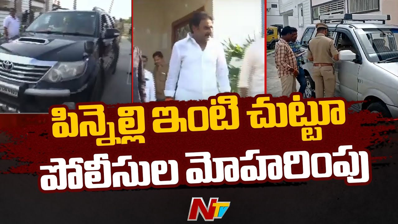 Palnadu: పిన్నెల్లిని అరెస్ట్ చేస్తారన్న ప్రచారంతో పల్నాడులో టెన్షన్