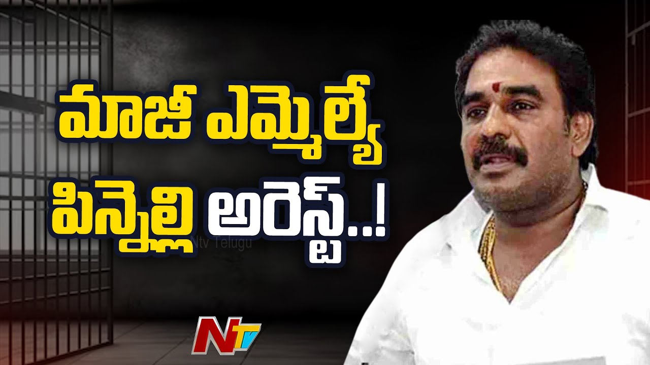 Pinnelli Ramakrishna Reddy Arrest: మాచర్ల మాజీ ఎమ్మెల్యే పిన్నెల్లి అరెస్ట్..