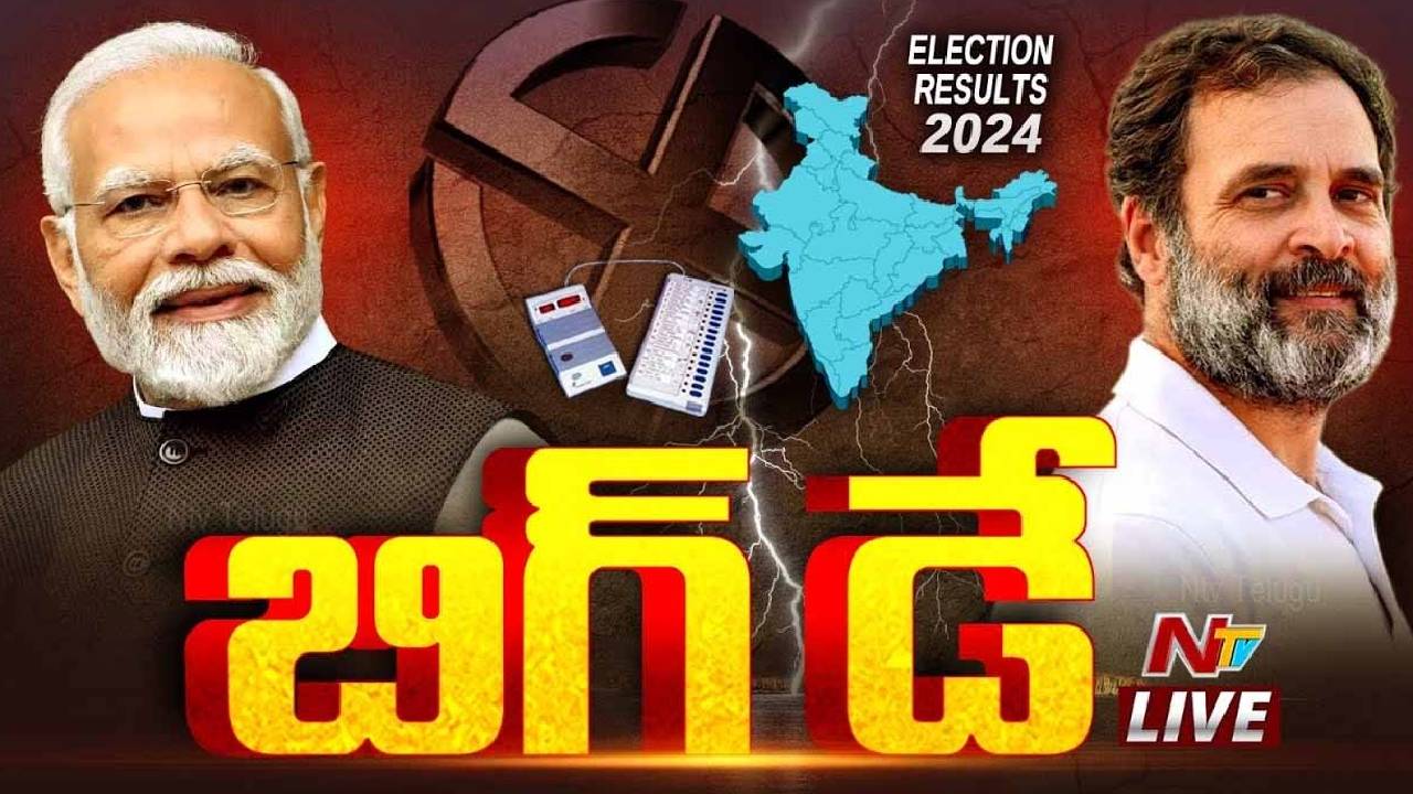 Elections Results 2024: అంతిమ తీర్పు.. బీజేపీ 400 సాధిస్తుందా..? ఇండియా కూటమి గెలుస్తుందా..?