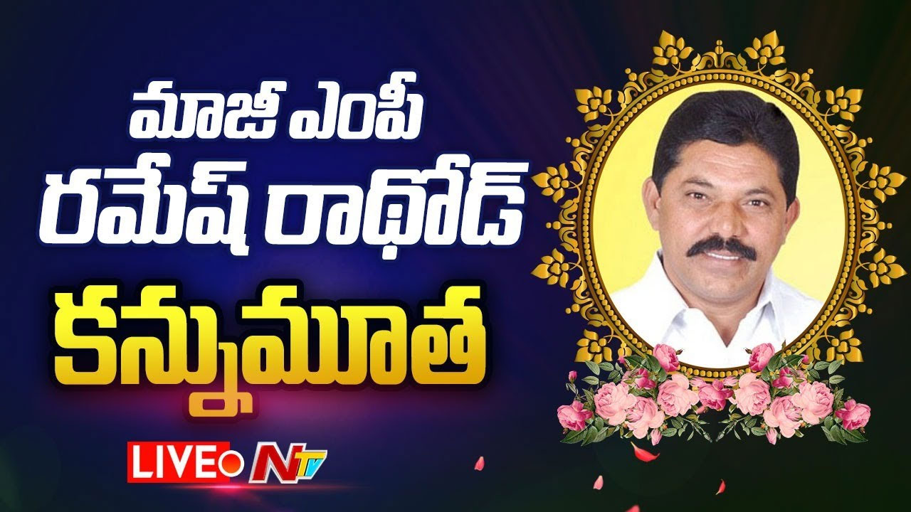 Ramesh Rathod: మాజీ ఎంపీ, బీజేపీ నేత రమేష్ రాథోడ్ కన్నుమూత..
