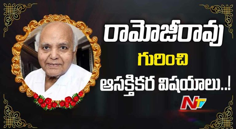Ramoji Rao: ప్రాంతీయ ఛానెళ్ల రారాజు.. రామోజీరావు గురించి ఆసక్తికర విషయాలు..