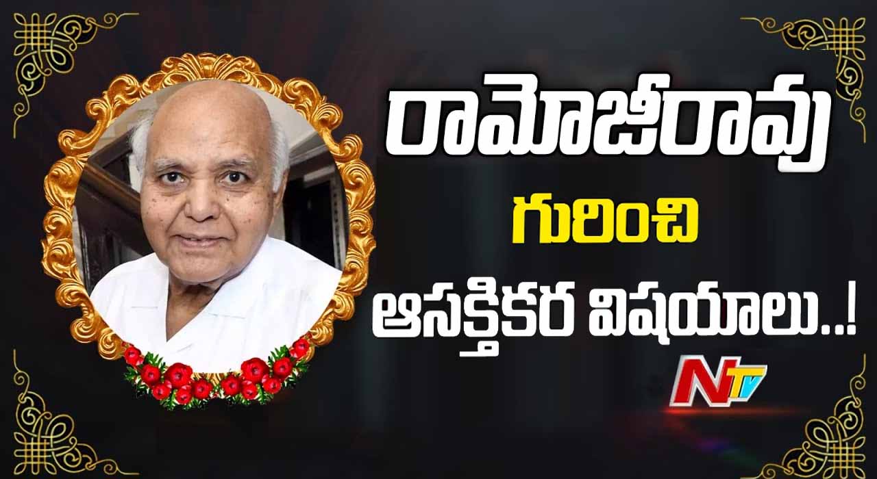 Ramoji Rao: ప్రాంతీయ ఛానెళ్ల రారాజు.. రామోజీరావు గురించి ఆసక్తికర విషయాలు..
