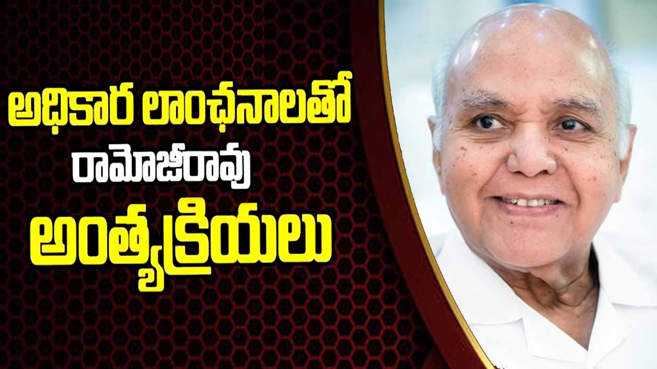 Ramoji Rao: నేడు ప్రభుత్వ లాంఛనాలతో రామోజీరావు అంత్యక్రియలు