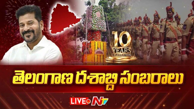 Telangana Decade Celebrations LIVE: తెలంగాణ ఆవిర్భావ దినోత్సవ వేడుకలు లైవ్‌ అప్‌డేట్స్