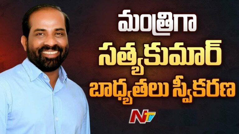 Minister Satya Kumar:  వైద్యారోగ్య శాఖ మంత్రిగా బాధ్యతలు స్వీకరించిన సత్య కుమార్ యాదవ్.