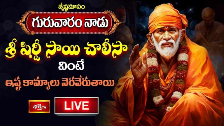 Shirdi Sai Chalisa: గురువారం నాడు శ్రీ షిర్డీ సాయి చాలీసా వింటే ఇష్ట కామ్యాలు నెరవేరుతాయి
