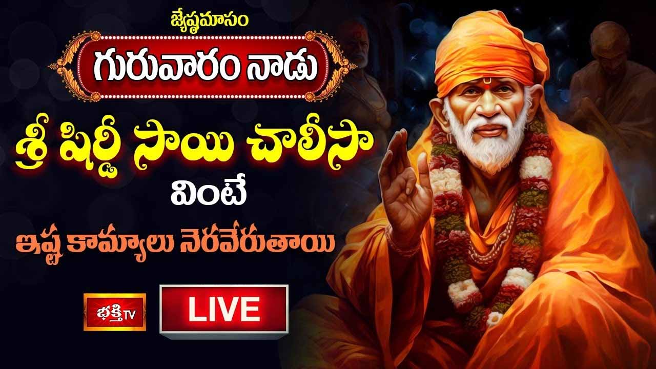 Shirdi Sai Chalisa: గురువారం నాడు శ్రీ షిర్డీ సాయి చాలీసా వింటే ఇష్ట కామ్యాలు నెరవేరుతాయి