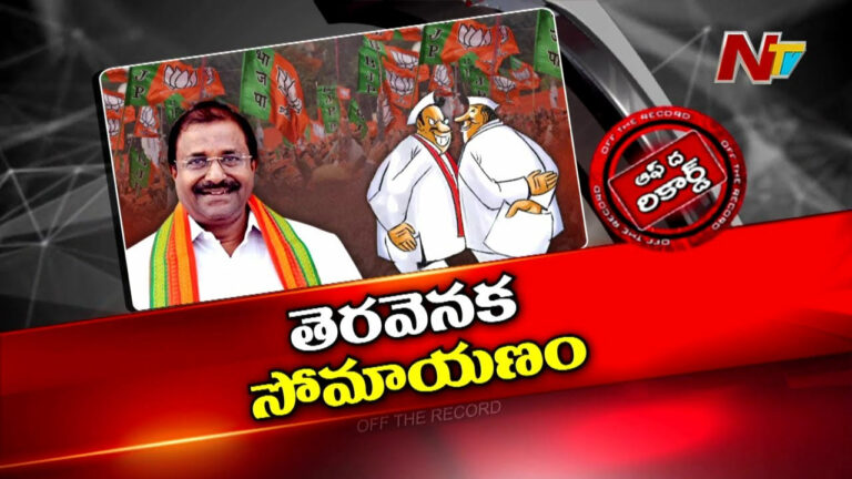Off The Record: మళ్లీ యాక్టివ్ మోడ్‌లోకి సోము వీర్రాజు..!