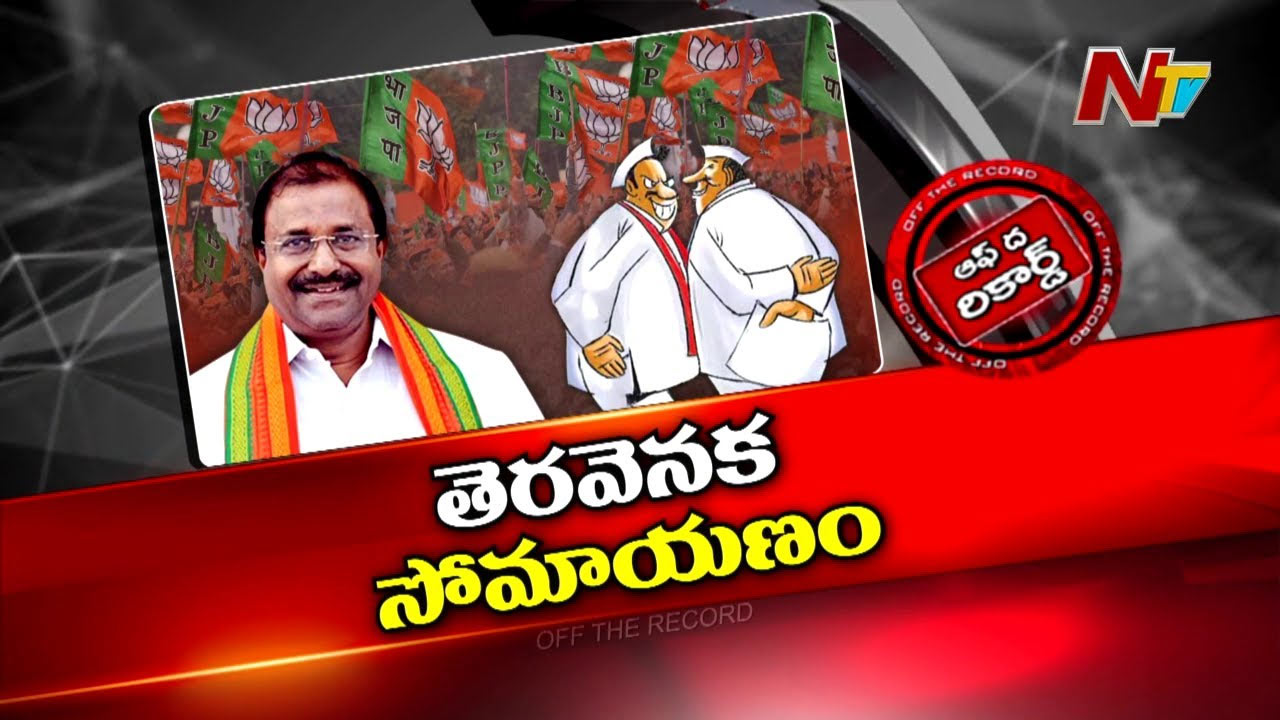 Off The Record: మళ్లీ యాక్టివ్ మోడ్‌లోకి సోము వీర్రాజు..!