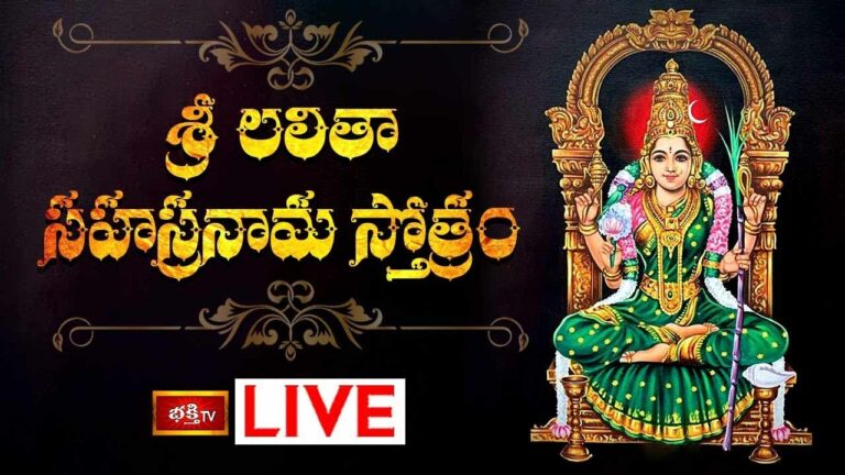 Sri Lalitha Sahasranama Stotram: శ్రీ లలితా సహస్రనామ స్తోత్రం..