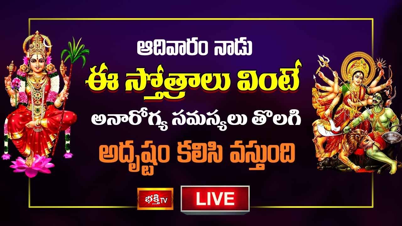 Sunday Stotram: ఆదివారం నాడు ఈ స్తోత్రాలు వింటేఅదృష్టం కలిసి వస్తుంది..