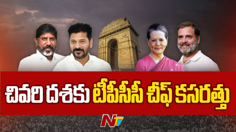 Congress: చివరి దశకు టీపీసీసీ చీఫ్ కసరత్తు..