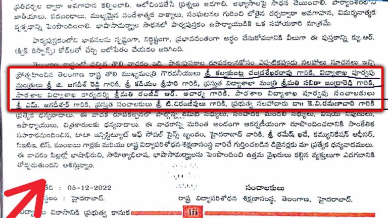 Telangana Govt: తెలుగు పాఠ్య పుస్తకాలపై గందరగోళం.. సీఎంగా కేసీఆర్ పేరు..