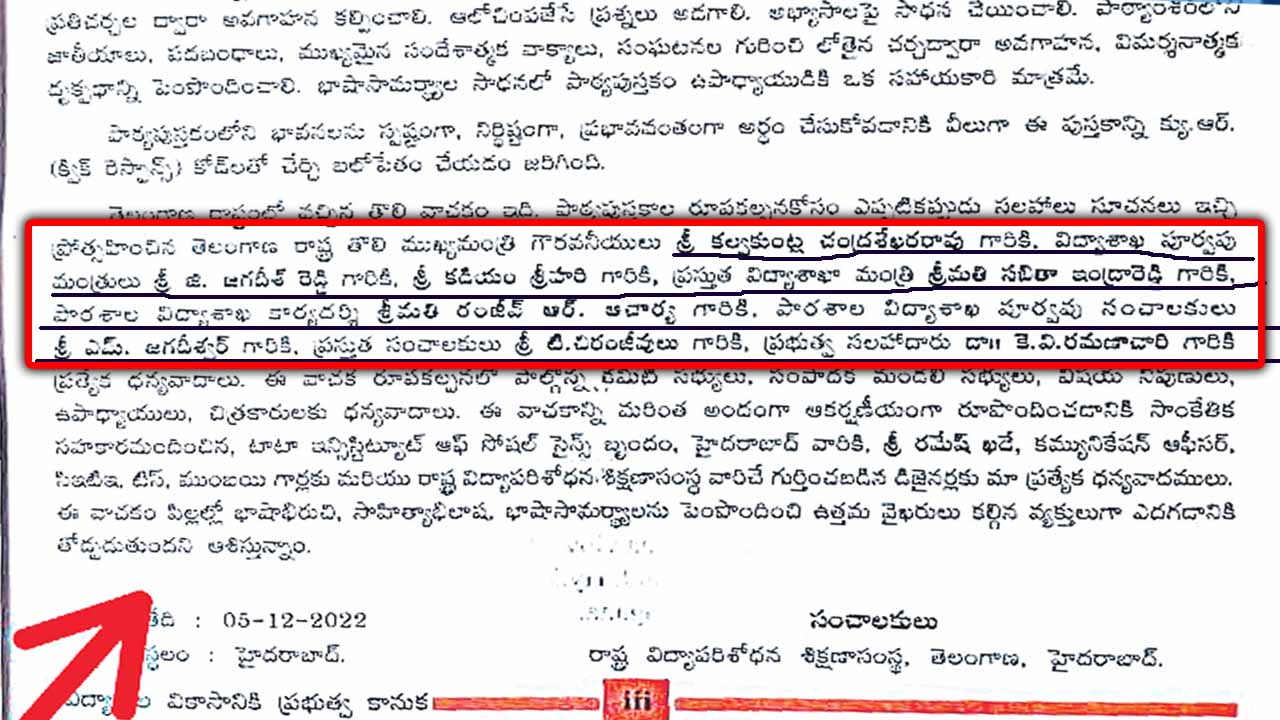Telangana Govt: తెలుగు పాఠ్య పుస్తకాలపై గందరగోళం.. సీఎంగా కేసీఆర్ పేరు..