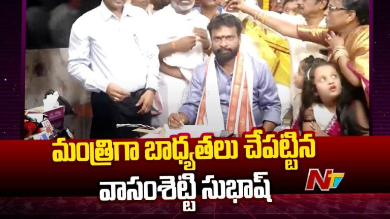 Minister Vasamsetti Subhash: బాధ్యతలు స్వీకరించిన మంత్రి వాసంశెట్టి సుభాష్.. కార్మికుల కష్టాలు తీరుస్తా