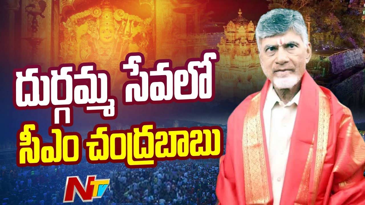 CM Chandrababu Naidu: ఇంద్రకీలాద్రిపై దుర్గమ్మను దర్శించుకున్న సీఎం చంద్రబాబు
