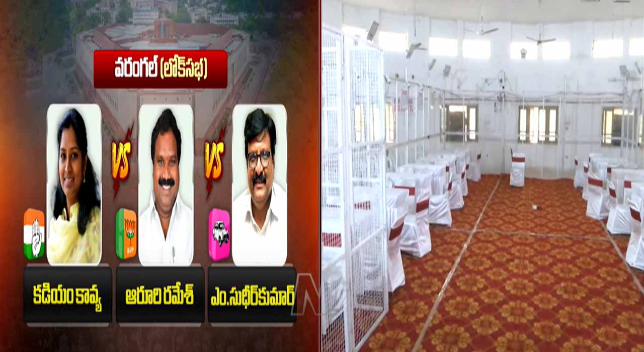 Warangal: వరంగల్‌ కౌంటింగ్‌ కు సర్వం సిద్దం