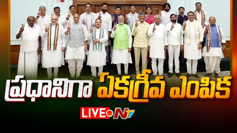 Delhi: ఎన్డీఏ పక్షనేతగా మోడీ ఏకగ్రీవ ఎన్నిక.. బలపరిచిన టీడీపీ