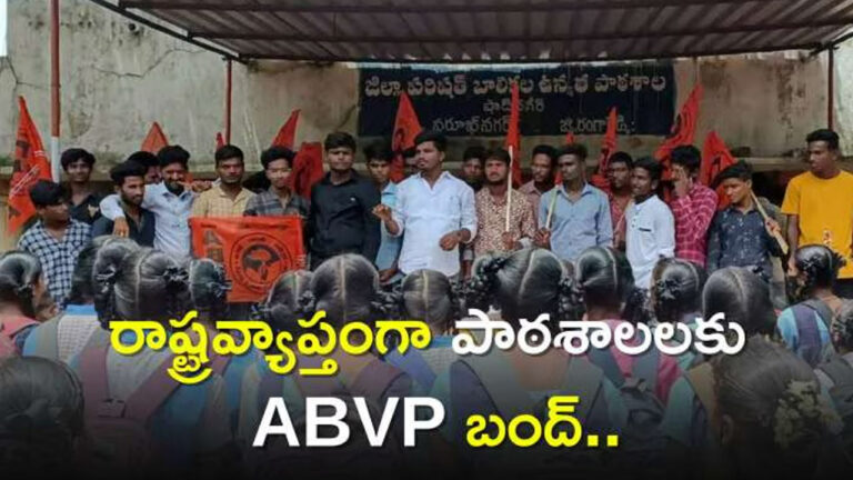 ABVP Bandh : నేడు తెలంగాణలో పాఠశాలల బంద్‌