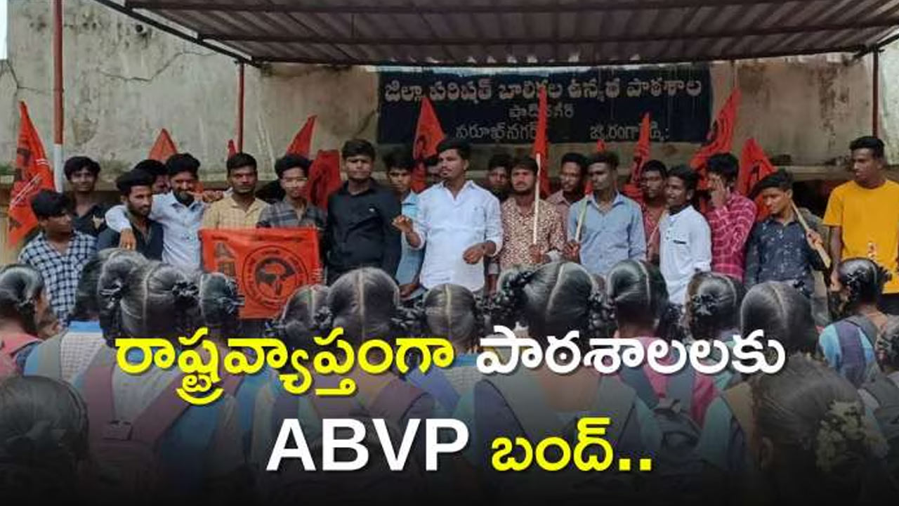 ABVP Bandh : నేడు తెలంగాణలో పాఠశాలల బంద్‌