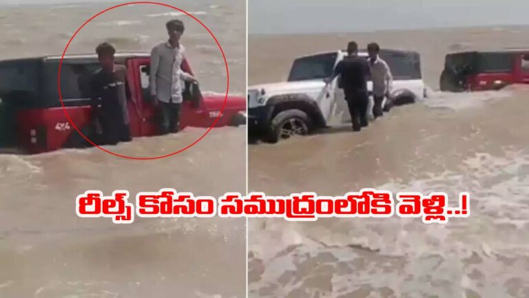 Viral video: రీల్స్ కోసం బరితెగింపు.. సముద్రంలోకి వాహనాలు తీసుకెళ్లి ఏం చేశారంటే..!